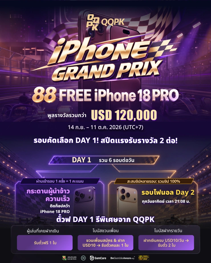 ทัวร์นาเมนต์ iPhone | แถม 88 เครื่อง iPhone 18 Pro