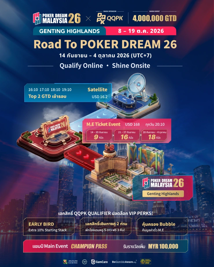 เส้นทาง POKER DREAM 26 | เริ่มที่ QQPK
